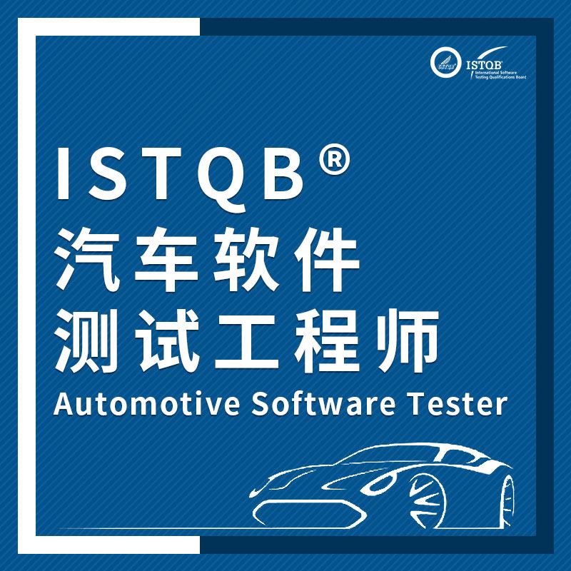 ISTQB®汽车软件测试模块开始考试啦！